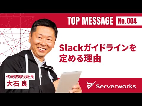 今週のひとことアーカイブ #4「Slackガイドラインを定める理由」