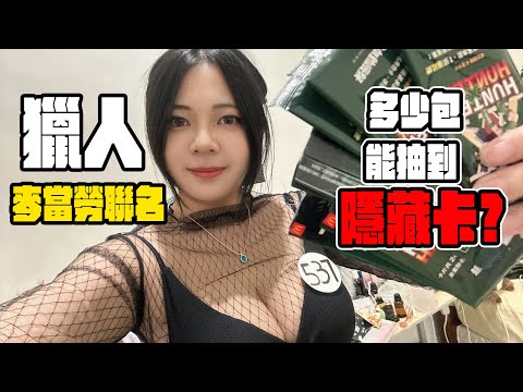 麥當勞獵人試驗開始！這次聯名卡包20包能不能開出一套呢!? 【小貓奈奈】