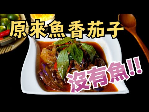 【魚香茄子】這是偷吃步的魚香茄子，我們省去繁雜的工序，用簡單的方式來料理