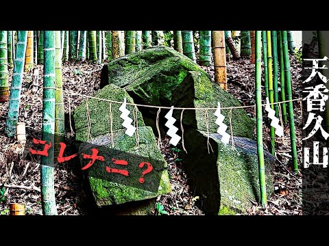 【天香久山の謎】天岩戸神社の磐座は何を意味するのか？