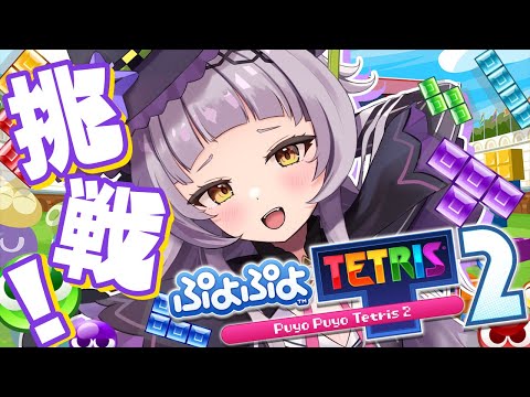 【ぷよぷよテトリス2】練習しますか～！？※大会出ません、やりたいだけ！【ホロライブ/紫咲シオン】