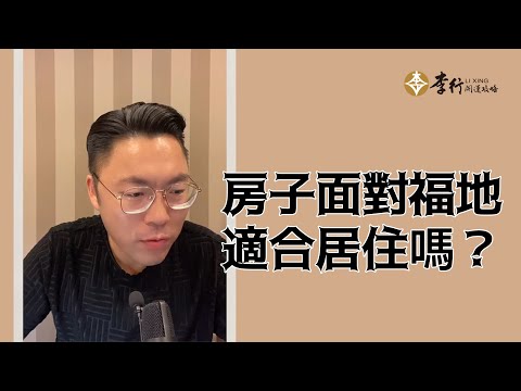 【QA】房子面對福地適合居住嗎？｜李行老師｜李行開運攻略｜Podcast