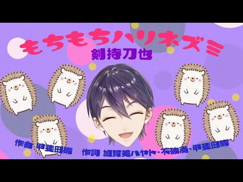 ROF-MAO 剣持刀也 【もちもちハリネズミ】within chu