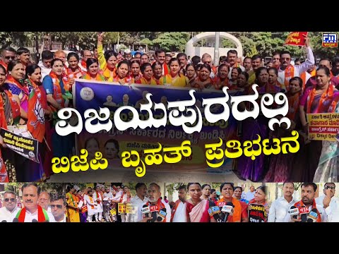 ಸರ್ಕಾರದ ವಿರುದ್ಧ ಬಿಜೆಪಿ ನಾಯಕರು ವಾಗ್ದಾಳಿ | BJP Leaders lash out against | Government | FMNEWSVIJAYAPUR