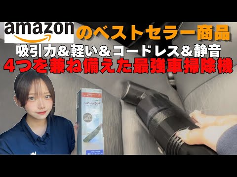 【車内清掃】Amazonベストセラー商品おすすめ車用掃除機 #コードレス掃除機 #ハンディークリーナー