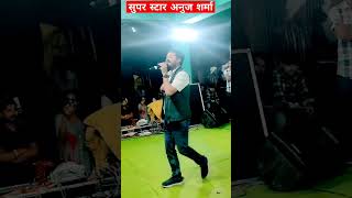 gheri beri//supar star anuj sharma live parfomens gram kesara #shortvideo #anujasharma