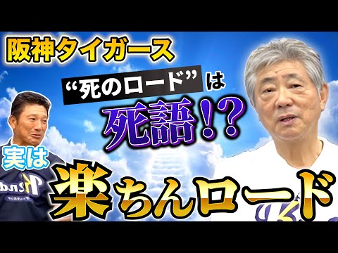 【柏原純一が語る】阪神「死のロード」は嘘！？真夏の長期遠征でも実は〇〇！