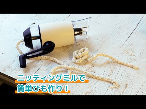 ニッティングミルで簡単ひも作り