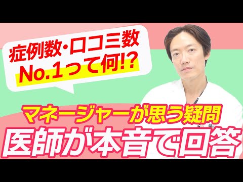 美容外科の「謎」を本日解明！マネージャーからの本音のご質問