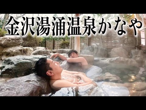 【がんばれ石川温泉旅#２】開湯1300年！歴史ある静かな湯涌温泉旅館“かなや”でダダこねちゃうぞ❤️ 金沢大満喫SP