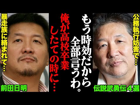 今でも語り継がれる、前田日明の伝説武勇伝まとめ「在日米軍5人をフルボッコにして…」