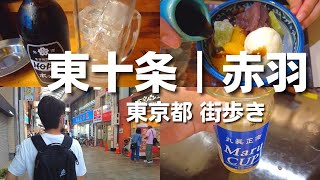 【街歩き】東十条・赤羽エリアで食べ飲み歩きして大満足｜東京都北区