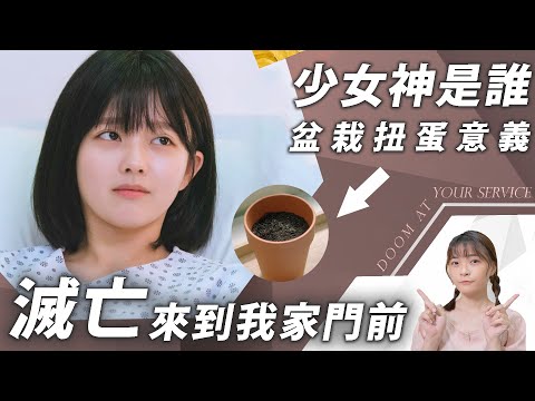 解析《某一天滅亡》少女神的盆栽種什麼？扭蛋含意【少女神的六件設定整理】│EP7-8劇評