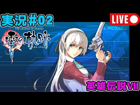 【声優が実況#02】初見プレイ『零の軌跡・改』【英雄伝説VII】