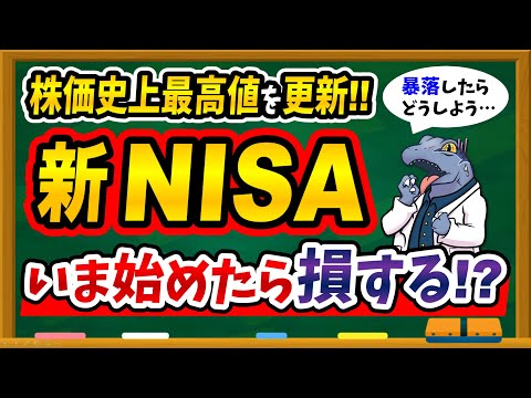 【※意外なテクニックあり】株高の今、新NISAを始めるのは損なのか過去のデータから解説します！