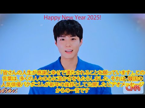 「皆さんの人生が感謝と幸せで満たされることを願っています」。この言葉は、多くの人々の心に温かさをもたらしました。それは、韓国の人気俳優パクボゴムが新年の挨拶として公開したビデオメッセージからの一言です