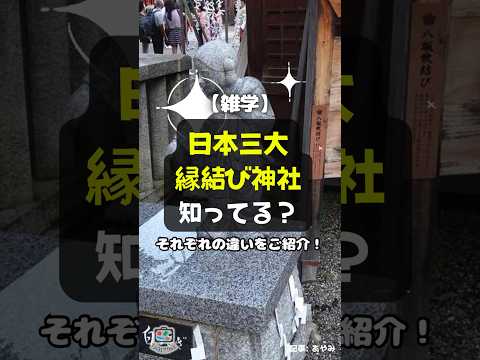 【雑学】日本三大縁結び神社知ってる？それぞれの違いをご紹介！ #shorts #日本三大縁結び神社 #縁結び神社 #神社 #八坂神社 #出雲大社 #氣多大社 #恋愛 #結婚 #京都 #島根 #石川