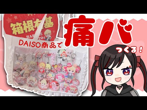 【実写】500円で痛バが買える時代feat.DAISO【第六天マオ】