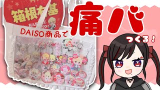 【実写】500円で痛バが買える時代feat.DAISO【第六天マオ】