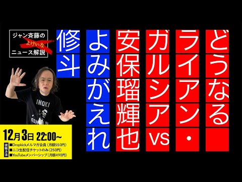 どうなる大晦日／よみがえれ修斗■ジャン斉藤の「よけいなニュース解説」