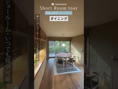 【Room tour】1分のお部屋案内｜木の家専門店・注文住宅・本社・打ち合わせ室・木のぬくもりを体験できるショールーム　#shorts