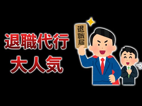 本日の退職代行、1日で256件！？業者が増える理由は？今年の目標について