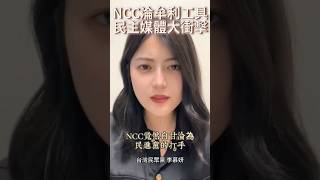 NCC淪民進黨牟利工具，民主媒體價值巨大衝擊！