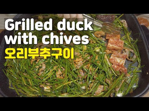 Grilled duck with chives - How my family cook duck meat.