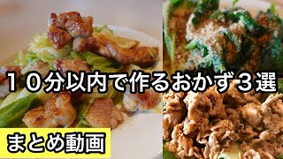 簡単で何度も作りたいレシピ｜１０分以内でメインおかず