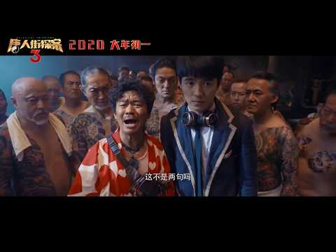 《唐人街探案3》2020電影 “全员集结”版预告 | 王宝强  刘昊然  张子枫 主演