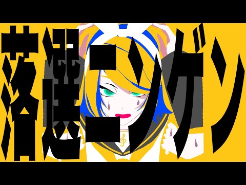 落選ニンゲン / おやつん feat.鏡音リン