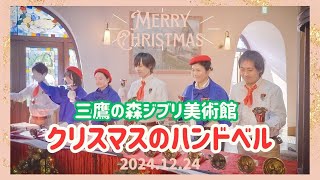 三鷹の森ジブリ美術館　2024クリスマスのハンドベル