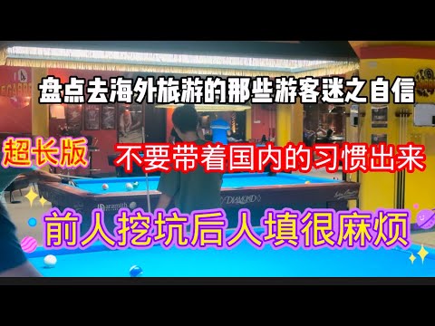 去海外旅游别把国内的那套思维和习惯带出来丢人，聊聊那些奇葩游客的迷之操作