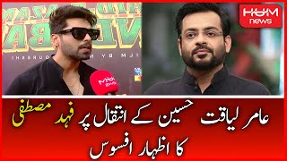 Fahad Mustafa on Aamir Liaquat Hussain Death | Aamir Liaquat Passes Away | Hum News Live | 9th June