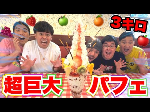 [Gluttony] Can We Finish 3KG Giant Parfait!?