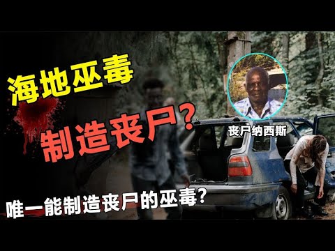 巫术真的存在吗？控制灵魂“创造丧尸”？揭秘真实的海地巫毒教