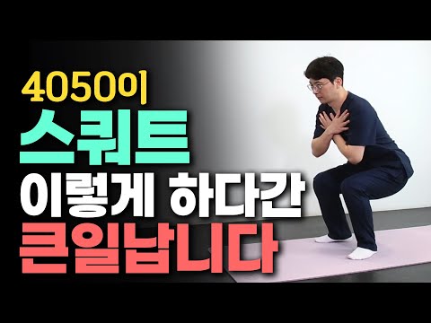 4050에게 적합한 ‘스쿼트’ 방법은 따로 있다? 무릎 안 다치는 안전한 스쿼트 운동! - 안병택의 4050 생활습관 리셋 #18