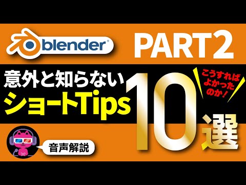 【Blender】意外と知らない便利なショートTips 【Part2】