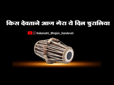 ||कव्वाली|| किस देवताने आज मेरा ये दिल चुरालीया|| बुवा श्री श्रीधर मुणगेकर