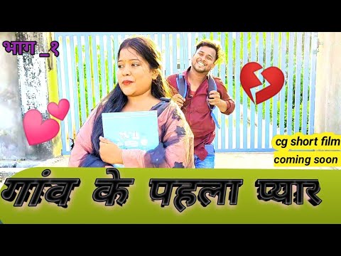 गांव के पहला प्यार💕!! TEASER!! CG SHORT FILMS BY  MUSKAN & SUREND