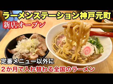 新店オープン【ラーメンステーション神戸元町】