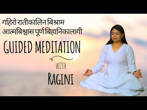 Guided meditation for deep sleep. गहिरो रात्री कालिन बिश्राम र आत्मबिश्वासपूर्ण बिहानिको लागी