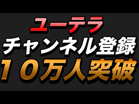 ユーテラのチャンネル登録者数が１０万人を突破！【その戦略と軌跡を振り返る】