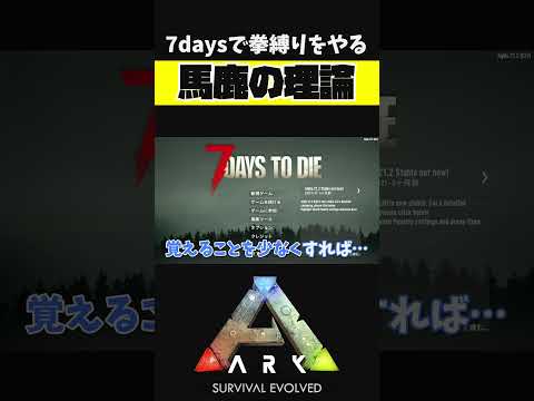 拳縛りをやるバカの理論【セブンデイズ 7 days to die 正式リリース 縛りプレイ】 #shorts #7daystodie  #セブンデイズ