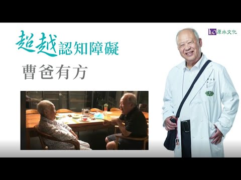 《超越認知障礙曹爸有方》新書BV