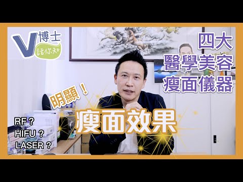 四大醫學美容瘦面儀器！靚之前要做功課！如何選擇適合自己的儀器？使瘦臉效果更明顯！【V博士話你知】