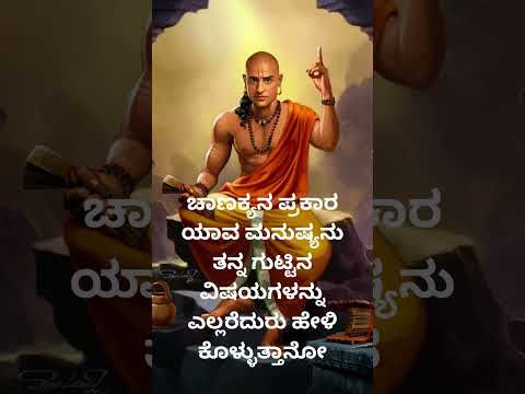 ಚಾಣಕ್ಯನ  ಪ್ರಕಾರ ಗುಟ್ಟಿನ ವಿಷಯ @hiddenlifefacts @vishnu-silpa @nihasisters