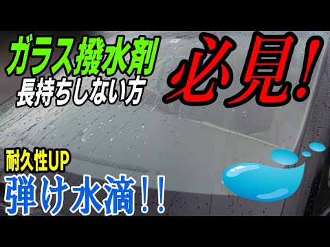 ガラス撥水剤が長持ちしない？やり方変えてみませんか！