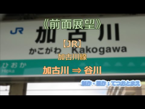 【JR】加古川線(前面展望) 加古川 → 谷川