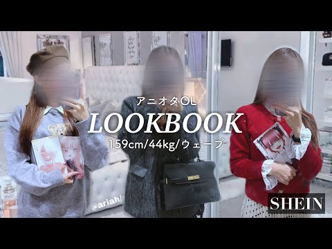 アニオタOL、海夢ちゃんと一生一緒コーデ‼️【SHEIN】